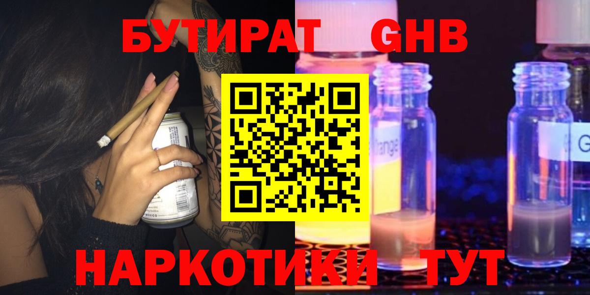 Бутират  БУТИРАТ жидкий экстази  Вход с VPN  Североуральск 