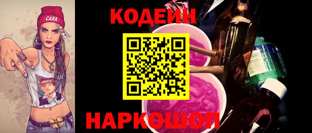 Codein Purple Drank  Вход с VPN  Кодеин напиток Lean (лин)  Североуральск 